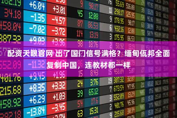 配资天眼官网 出了国门信号满格？缅甸佤邦全面复制中国，连教材都一样